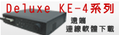 Deluxe KE-4系列-遠端連線軟體下載