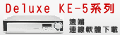 Deluxe KE-5系列-遠端連線軟體下載