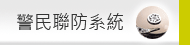 警民聯防系|廣角科技監視系統攝影機統